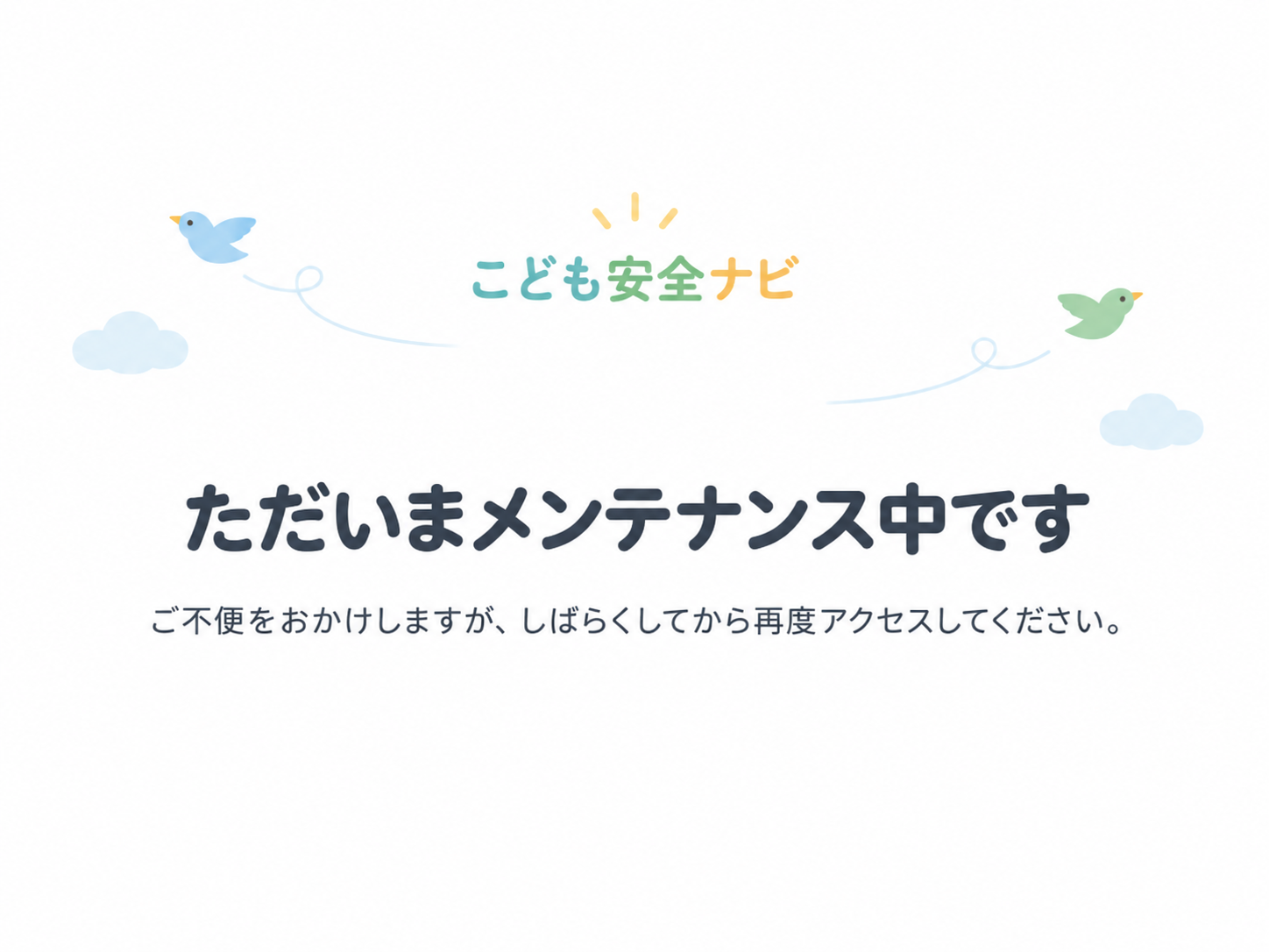 こども安全ナビはただいまメンテナンス中です。ご不便をおかけしますが、しばらくしてから再度アクセスしてください。